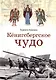 Кенигсбергское чудо - фото 1