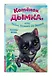 Котёнок Дымка, или Тайна домика на дереве - фото 3