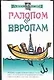 Галопом по европам - фото 1