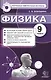 Физика: 9 класс: контрольные измерительные материалы - фото 1