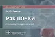 Рак почки: руководство для врачей - фото 1