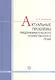 Актуальные проблемы предпринимательского (хозяйственного) права : учеб. пособие для вузов - фото 1