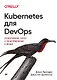 Kubernetes для DevOps: развертывание, запуск и масштабирование в облаке - фото 1