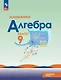Математика. Алгебра. 9 класс. Углублённый уровень. Учебное пособие - фото 1