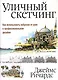 Уличный скетчинг - фото 1