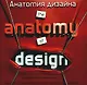 Анатомия дизайна./ The anatomy jf design: Скрытые источники современного графического дизайна - фото 1