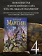 Пир стервятников: Из цикла "Песнь льда и огня" - фото 3