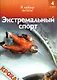 Экстремальный спорт: Я люблю читать: 4 уровень - фото 1
