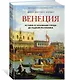 Венеция. История от основания города до падения республики - фото 3