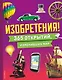 Изобретения! 365 открытий, изменивших мир - фото 1