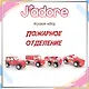 Игровой набор J’adore Пожарное отделение, серия "Службы Спасения" (Основная) (0+) - фото 1