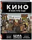 Кино и кое-что еще. Неизвестные истории об известных фильмах - фото 3