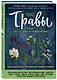 Про травы. Сбор, заготовка и применение - фото 3