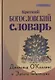 Краткий Богословский словарь (пер. с англ.) (СБ) ОКоллинс - фото 1