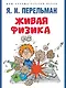 Живая физика - фото 1