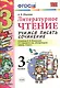 Учимся писать сочинение. Литературное чтение. 3 класс. Климанова, Горецкий. ФГОС (к новому учебнику) - фото 3
