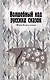 Волшебный код русских сказок - фото 1