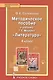 Литература. 8 класс. Методическое пособие. (ФГОС) - фото 1