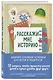 Расскажи мне историю. Блокнот семейной летописи для детей и родителей - фото 2