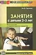 Занятия с детьми 2—3 лет. Музыкальное и художественное развитие - фото 1