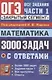 ОГЭ. 3000 задач с ответами по математике. Все задания части 1. "Закрытый сегмент" - фото 1