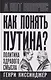 Как понять Путина? Политика здравого смысла - фото 1