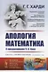 Апология математика - фото 1