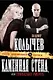Каменная стена, или Приказано умереть: роман - фото 1