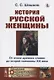 История русской женщины. От эпохи древних славян до второй половины XIX века - фото 1