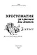 Хрестоматия по чтению для девочек: 3 класс: без сокращений - фото 2