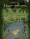 Лабиринты чужих земель. Тайна трех ракушек. Книга восьмая - фото 1
