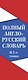 Полный англо-русский словарь. В 2 томах = New English-Russian Dictionary in Two Volumes. Том I: А-К. Том 2: L-Z - фото 4