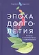 Эпоха долголетия: Активная и счастливая жизнь в любом возрасте - фото 1