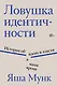 Ловушка идентичности - фото 1