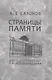 Страницы памяти. Шестьдесят пять лет в Морской академии - фото 1