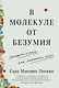 В молекуле от безумия: Истории о том, как ломается мозг - фото 1