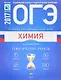 ОГЭ-2017. Химия. Учебный экзаменационный банк. Тематические работы - фото 1