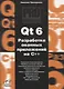 Qt 6. Разработка оконных приложений на C++ - фото 1