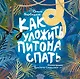 Как уложить питона спать. Сказка - фото 1
