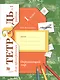 Окружающий мир. 1 класс. Проверяем свои знания и умения. Тетрадь № 1 для проверочных работ - фото 1