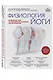 Физиология йоги. Воздействие асан на оздоровление различных систем организма - фото 3