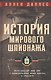 История мирового шпионажа. Легендарный шеф ЦРУ о суперагентах всех времен и народов - фото 1