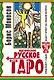 Магическое русское таро . 78 карт. Предскажут судьбу. Дадут ответ на любой вопрос - фото 1