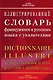 Иллюстрированный словарь французского и русского языка с указателями. - фото 1