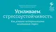 Усиливаем стрессоустойчивость. Как успешно нейтрализовать негативный стресс - фото 1