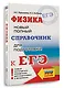 ЕГЭ. Физика. Новый полный справочник для подготовки к ЕГЭ - фото 3