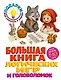 Большая книга логических игр и головоломок: для детей 7-10 лет - фото 1