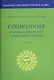 Социология. Основы модернизации социального знания - фото 1