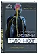 Настройка системы тело-мозг. Простые упражнения для активации блуждающего нерва против депрессии, стресса, боли в теле и проблем с пищеварением - фото 3