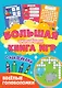Большая активити книга игр. Весёлые головоломки - фото 1